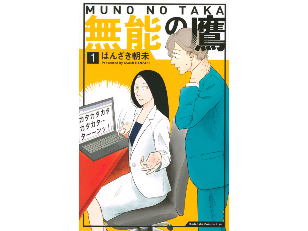 マンガ　無能の鷹の表紙です。